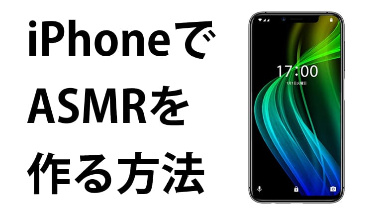 iphoneで作る方法タイトル画像