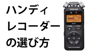 ハンディレコーダーの選び方タイトル画像