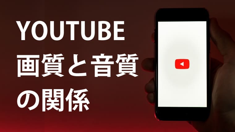 Youtubeの動画は高画質にしても音質は変わらない を証明してみる Asmrラボ