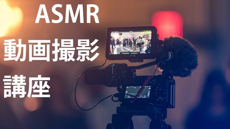 Asmr初心者のための動画作成講座 Asmrラボ