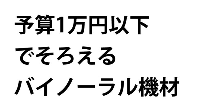 Asmr制作のための機材 アーカイブ Asmrラボ